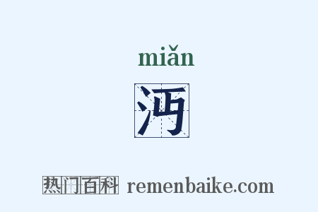 沔是什么意思的图片